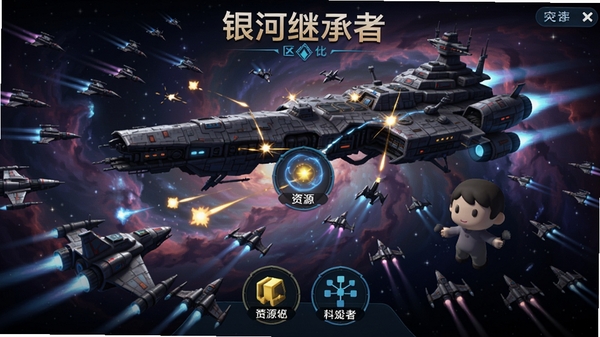 银河继承者,游戏主界面,星空中一艘巨型战舰与众多小飞船对战,背景是璀璨星云,画面中央有资源点和科技树图标,Boogu模型