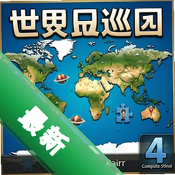 ����Ѳ��ƴͼ4 pc��v1.0 ���İ�