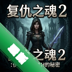 复仇之魂 2:伊丽莎白的秘密 pc版v1.0 电脑版下载