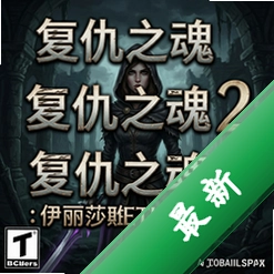 复仇之魂 2:伊丽莎白的秘密 pc版v1.0.0正式版