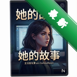 她的故事 pc版v1.0电脑版
