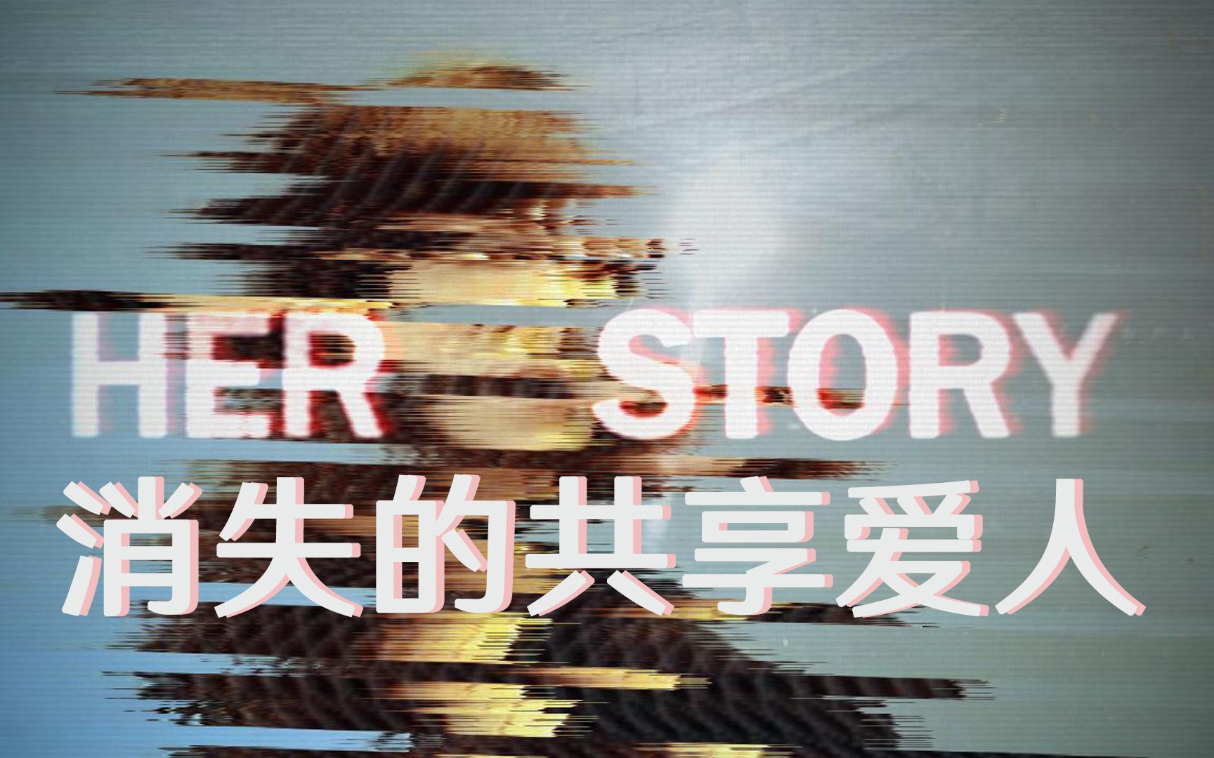 她的故事 pc版运行截图