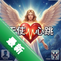 天使的心跳 pc版1.0 正式版