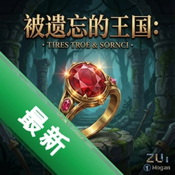 被遗忘的王国:红宝石戒指 pc版v1.0