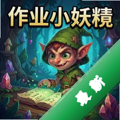 作业的小妖精 pc版v1.0电脑版