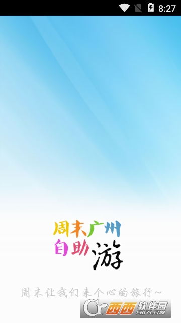 广州周末自助游 广州周末自助游