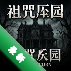 诅咒庄园 pc版v1.0.0