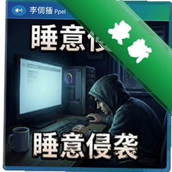 睡意侵袭官方版v1.0.0