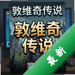 敦维奇传说第一章官方版v1.0