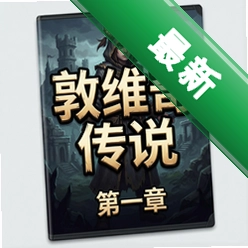 敦维奇传说第一章 pc版v1.0