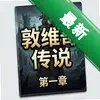 ��ά�洫˵��һ�� pc��ͼ��
