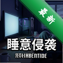 睡意侵袭 pc版v1.0.0