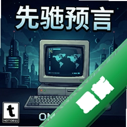 先驱预言 pc版v2.1.0