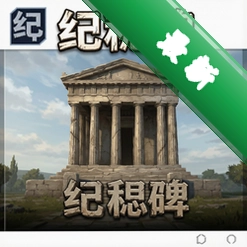 纪念碑 pc版中文版图标