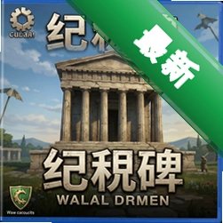 纪念碑pc版单机版图标