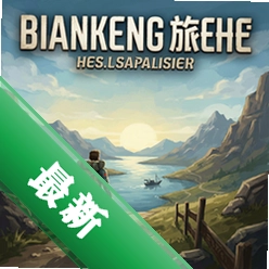 漫长的旅程 pc版正式版v1.0中文版