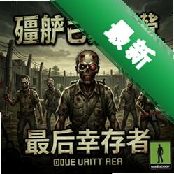 僵尸集中营:最后幸存者官方版v1.0