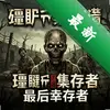 ��ʬ����Ӫ������Ҵ��� pc��ͼ��