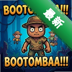 Bootombaa!!! pc版中文版1.0.0 正式版