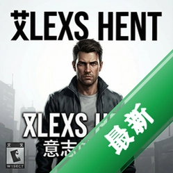 艾力克斯亨特:意志的主宰 pc版中文版1.0.0 绿色免安装版