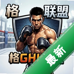 格斗联盟pc版中文版图标