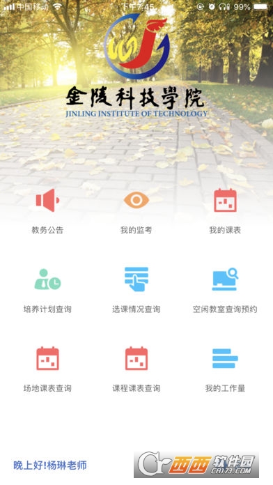 金科移动教务系统app