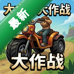 大脚车大作战 pc版中文版v1.0 正式版