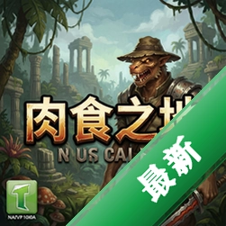 肉食之地 pc版中文版V1.0.0 正式版