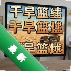 干旱盆地 pc版中文版图标