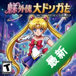 美少女战士外传 pc版中文版v1.0 电脑版