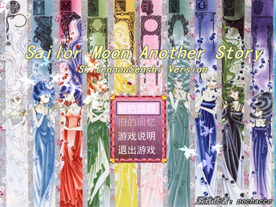 美少女战士外传 pc版中文版运行截图