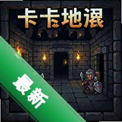卡牌地牢 pc版中文版v1.0.3 正式版