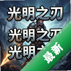 光明之刃 pc版中文版v1.0 正式版