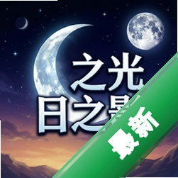 ��֮����֮Ӱ pc����ʽ��1.0.0 ���İ�