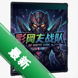 彩度战队 pc版最新版v1.0.2 完整中文版