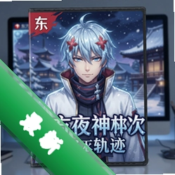 东方夜神雪次元轨迹 pc版中文版v1.0.0 电脑版