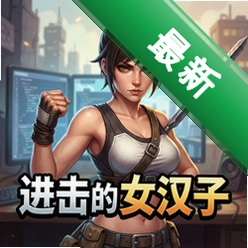 ������Ů���� pc�����İ�v1.0 ��ʽ��