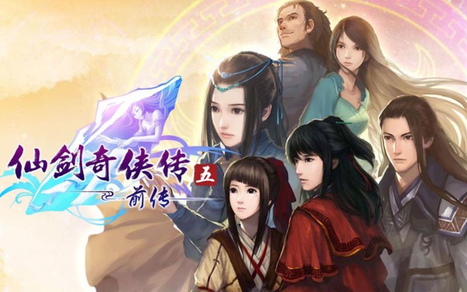 仙剑奇侠传5前传之心愿 pc版正式版运行截图