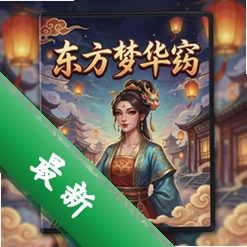 东方梦华窈中文版v1.0.2 电脑版