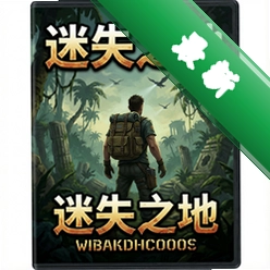 迷失之地 pc版微博v1.0.0 完整版