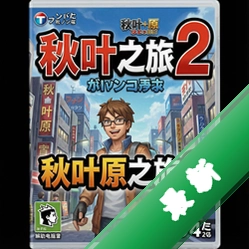 秋叶原之旅2破解版 PC版中文版v1.0 完整版