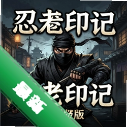 忍者印记:特别版 pc版中文版1.0 完整版