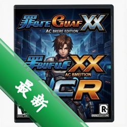 罪恶装备XXAC加强版R pc版中文版1.0 正式版