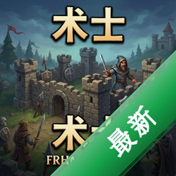 术士:塔防最新版中文版v1.0.0 电脑版