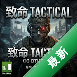 致命战术 pc版中文版v1.0.3 最新版