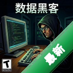 ���ݺڿͣ����� pc��������1.0.0 ���İ�