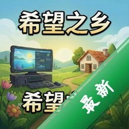 希望之乡 pc版中文版v1.0 正式版