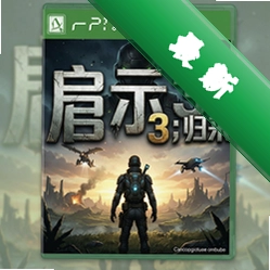 我和启示3归来 pc版正式版v1.0.0 中文版