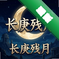 长庚残月正式版v1.0.0 电脑版