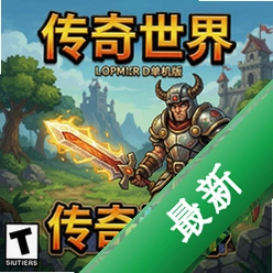 传奇世界单机版电脑版1.8.9 最新版